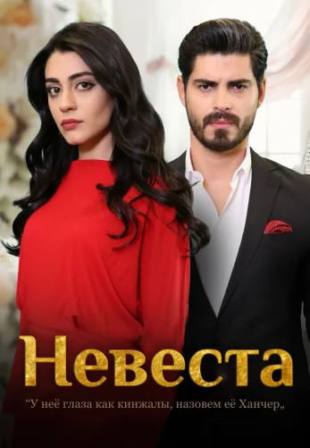 Невеста 1-496, 497, 498 серия турецкий сериал на русском языке смотреть онлайн все серии