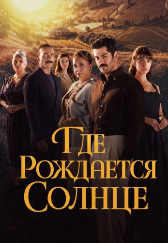 Место, где восходит солнце / Güneşin Doğduğu Yer 1-6, 7, 8 серия турецкий сериал на русском языке все серии бесплатно смотреть